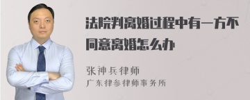 法院判离婚过程中有一方不同意离婚怎么办