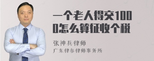 一个老人得交1000怎么算征收个税