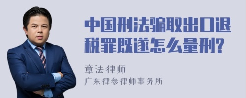 中国刑法骗取出口退税罪既遂怎么量刑?