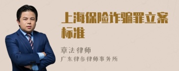 上海保险诈骗罪立案标准