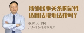 涉外民事关系的定性适用法院地法律吗？