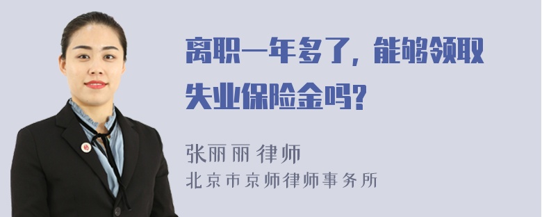 离职一年多了, 能够领取失业保险金吗?