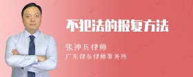 不犯法的报复方法