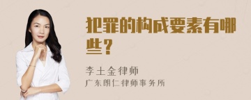 犯罪的构成要素有哪些？