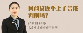 网商贷还不上了会被判刑吗？