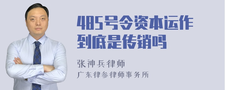 485号令资本运作到底是传销吗