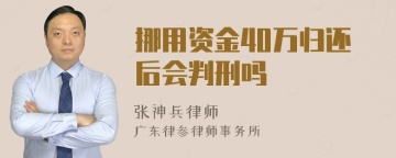 挪用资金40万归还后会判刑吗