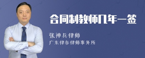 合同制教师几年一签