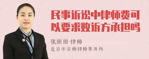 民事诉讼中律师费可以要求败诉方承担吗