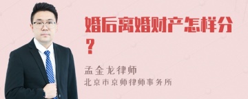 婚后离婚财产怎样分？