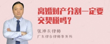 离婚财产分割一定要交契税吗？