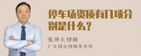 停车场资质有几项分别是什么？