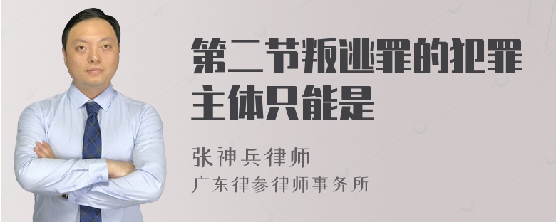 第二节叛逃罪的犯罪主体只能是