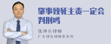 肇事致死主责一定会判刑吗