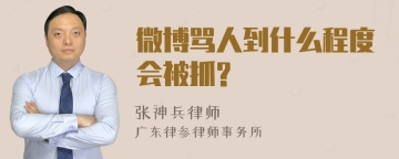 微博骂人到什么程度会被抓?