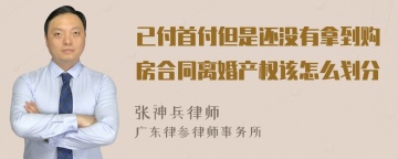 已付首付但是还没有拿到购房合同离婚产权该怎么划分