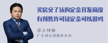 买房交了认购定金开发商没有预售许可证定金可以退吗