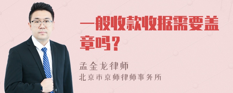 一般收款收据需要盖章吗？