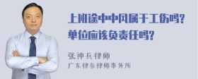 上班途中中风属于工伤吗?单位应该负责任吗?