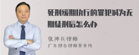 死刑缓期执行的罪犯减为无期徒刑后怎么办