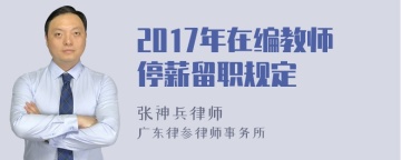 2017年在编教师停薪留职规定