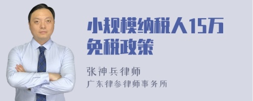 小规模纳税人15万免税政策