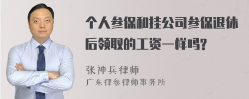 个人参保和挂公司参保退休后领取的工资一样吗?