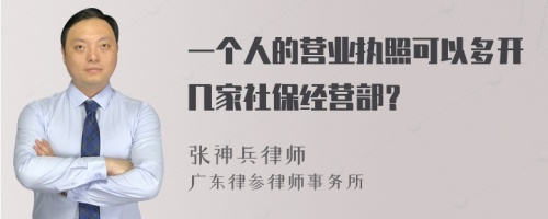 一个人的营业执照可以多开几家社保经营部？