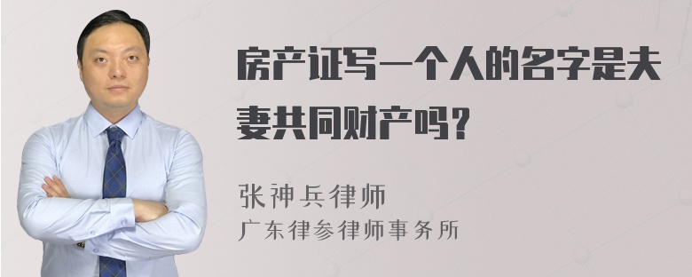 房产证写一个人的名字是夫妻共同财产吗？