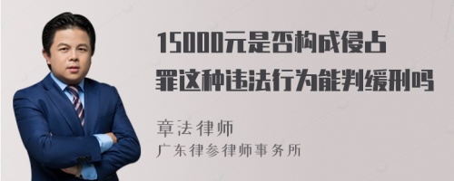 15000元是否构成侵占罪这种违法行为能判缓刑吗