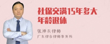 社保交满15年多大年龄退休