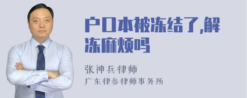 户口本被冻结了,解冻麻烦吗