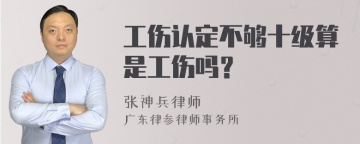 工伤认定不够十级算是工伤吗？