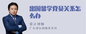 出国留学党员关系怎么办