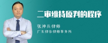 二审维持原判的程序