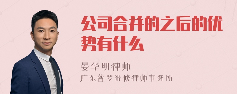 公司合并的之后的优势有什么