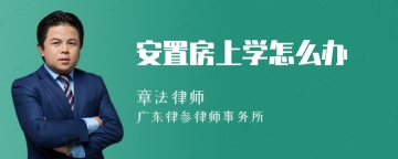 安置房上学怎么办