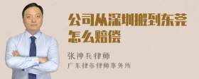 公司从深圳搬到东莞怎么赔偿