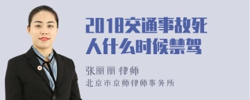 2018交通事故死人什么时候禁驾