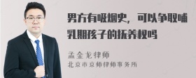 男方有吸烟史，可以争取哺乳期孩子的抚养权吗