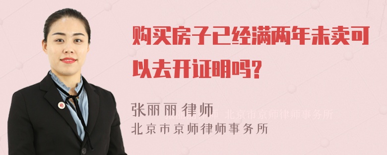 购买房子已经满两年未卖可以去开证明吗?