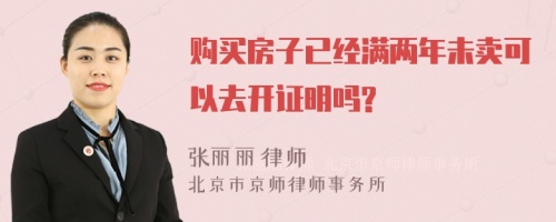 购买房子已经满两年未卖可以去开证明吗?