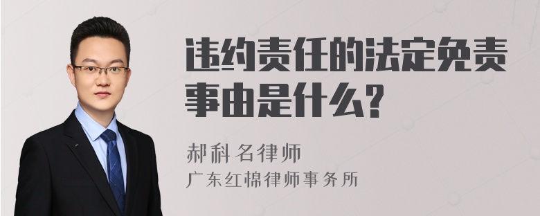 违约责任的法定免责事由是什么?