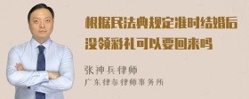 根据民法典规定准时结婚后没领彩礼可以要回来吗