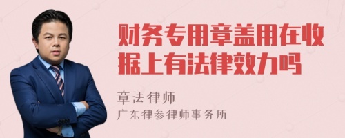 财务专用章盖用在收据上有法律效力吗