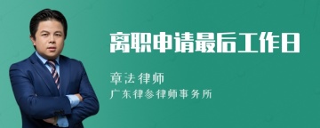 离职申请最后工作日