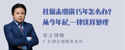 社保未缴满15年怎么办?从今年起,一律这样处理