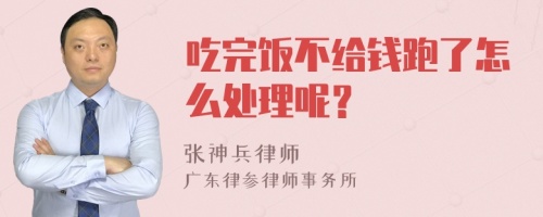 吃完饭不给钱跑了怎么处理呢？