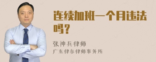 连续加班一个月违法吗？