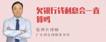 欠银行钱利息会一直算吗